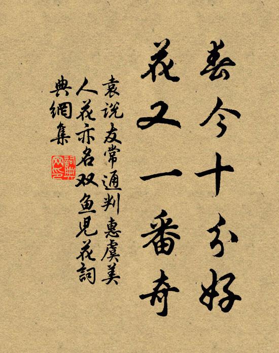 袁说友春今十分好，花又一番奇书法作品欣赏
