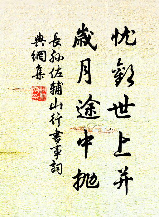 长孙佐辅忧欢世上并，岁月途中抛书法作品欣赏
