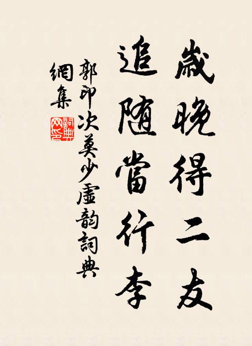 郭印岁晚得二友，追随当行李书法作品欣赏