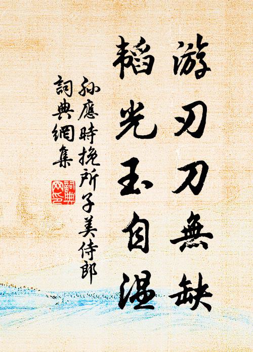 孙应时游刃刀无缺，韬光玉自温书法作品欣赏