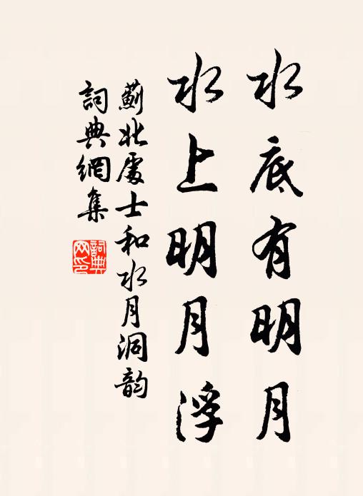 蓟北处士水底有明月，水上明月浮书法作品欣赏