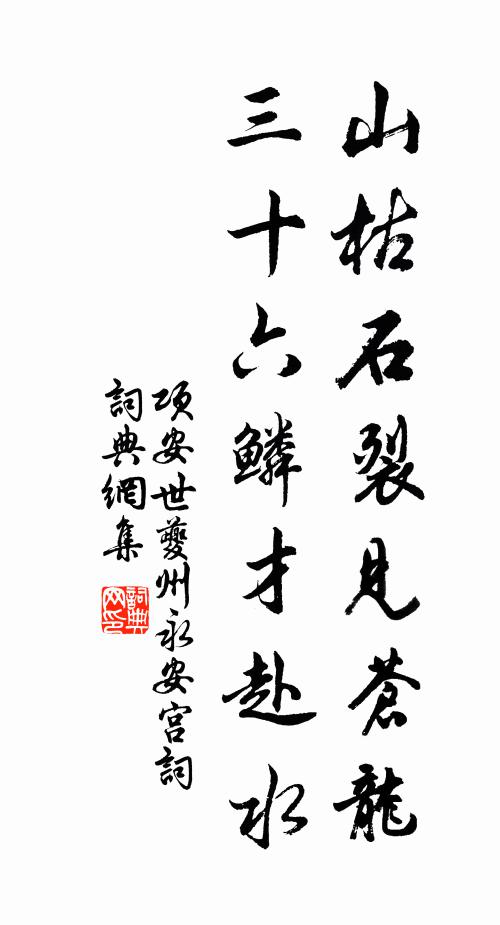 项安世山枯石裂见苍龙，三十六鳞才赴水书法作品欣赏
