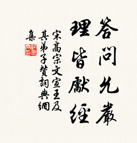 宋高宗答问允严，理皆先经书法作品欣赏