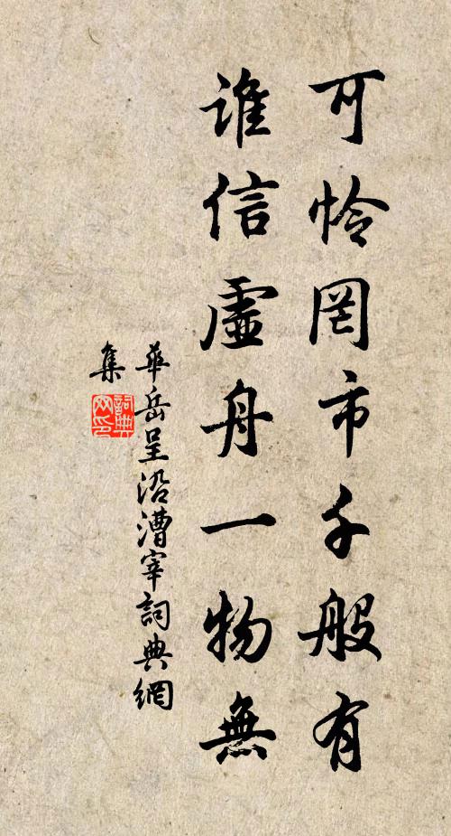 华岳可怜罔市千般有，谁信虚舟一物无书法作品欣赏