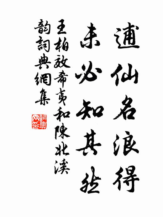 王柏逋仙名浪得，未必知其然书法作品欣赏