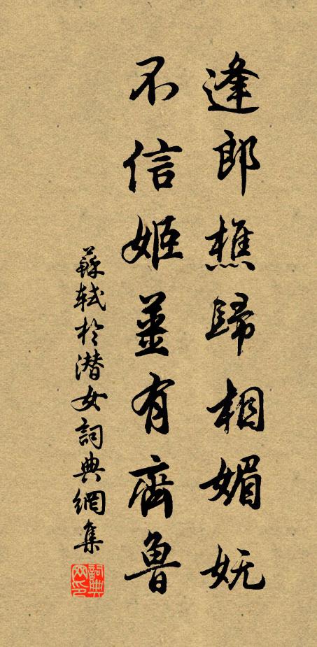 苏轼逢郎樵归相媚妩，不信姬姜有齐鲁书法作品欣赏