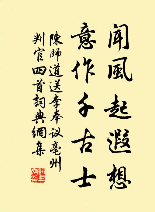陈师道闻风起遐想，意作千古士书法作品欣赏