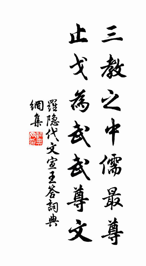 罗隐三教之中儒最尊，止戈为武武尊文书法作品欣赏