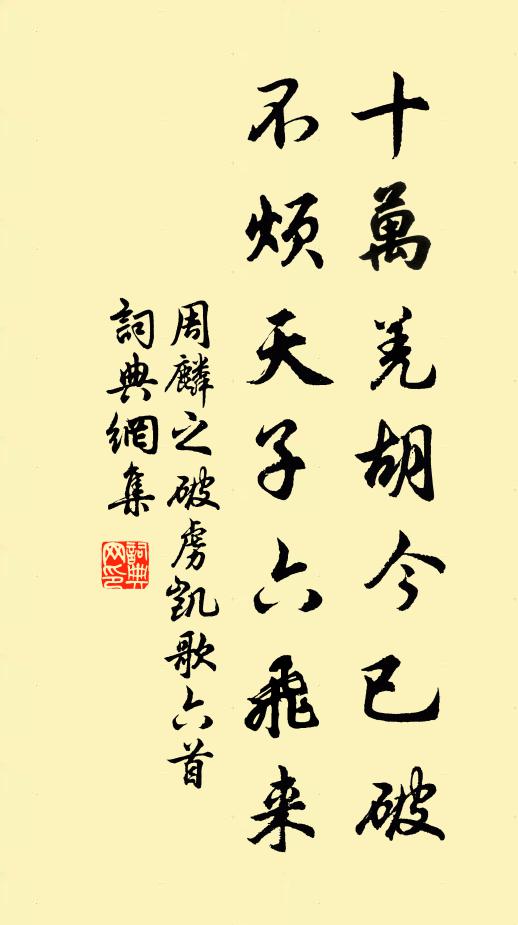 周麟之十万羌胡今已破，不烦天子六飞来书法作品欣赏