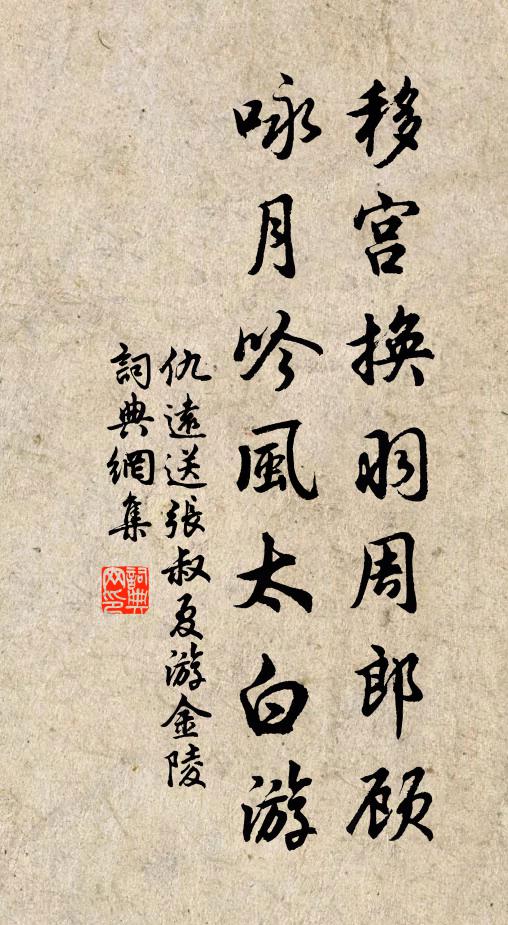 仇远移宫换羽周郎顾，咏月吟风太白游书法作品欣赏