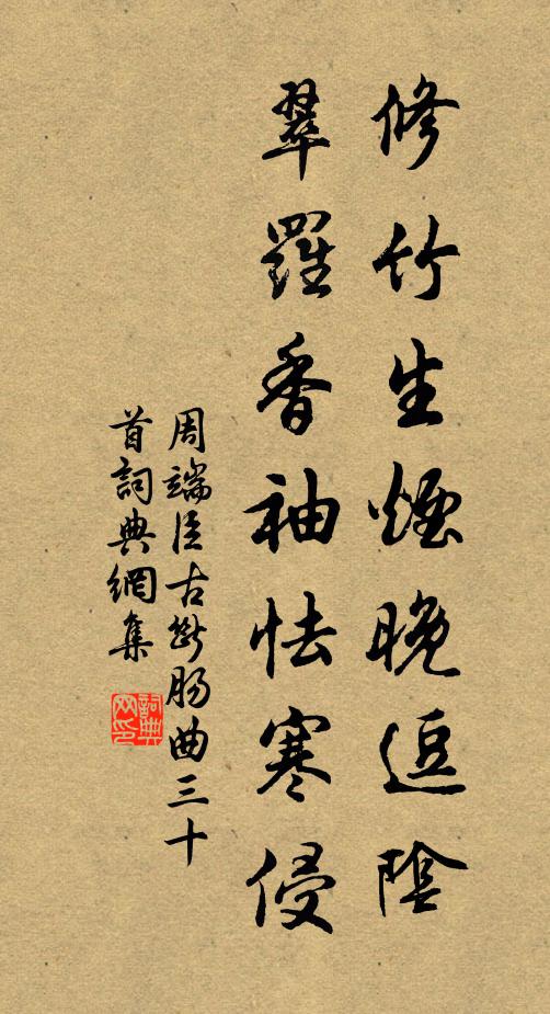 周端臣修竹生烟晚逗阴，翠罗香袖怯寒侵书法作品欣赏