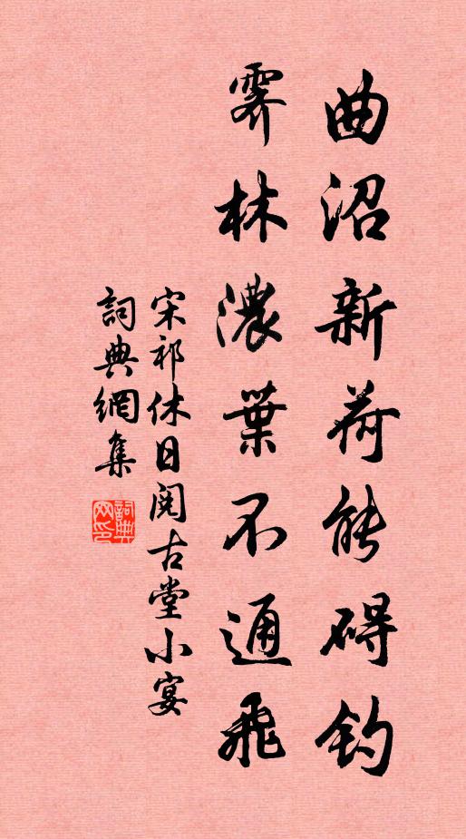 宋祁曲沼新荷能碍钓，霁林浓叶不通飞书法作品欣赏