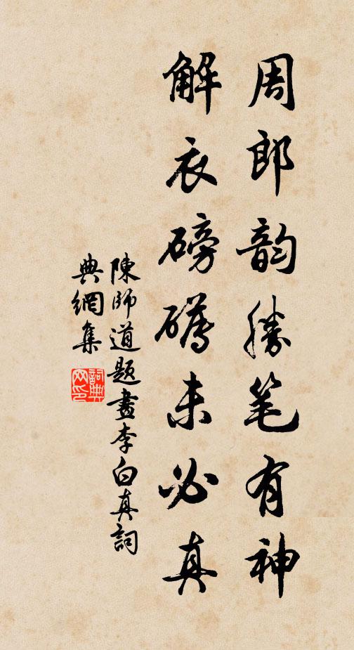 陈师道周郎韵胜笔有神，解衣磅礡未必真书法作品欣赏