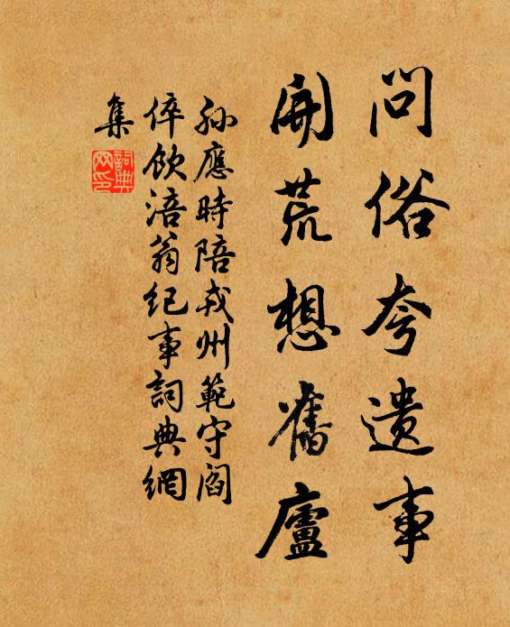 孙应时问俗夸遗事，开荒想旧庐书法作品欣赏