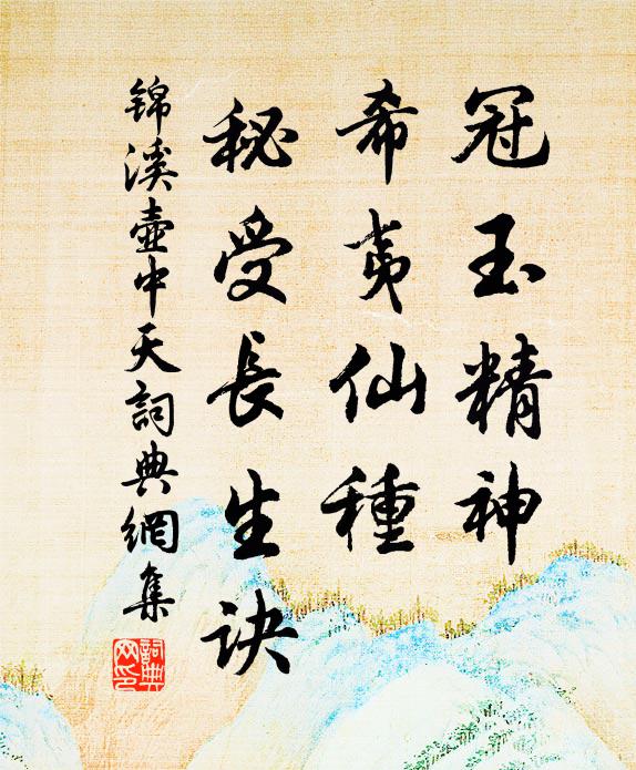 锦溪冠玉精神，希夷仙种，秘受长生诀书法作品欣赏