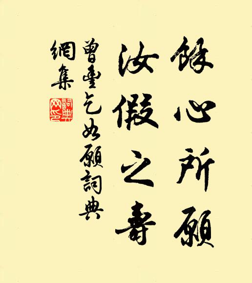 曾丰余心所愿，汝假之寿书法作品欣赏