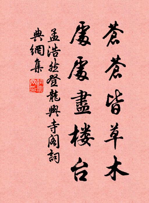 孟浩然苍苍皆草木，处处尽楼台书法作品欣赏