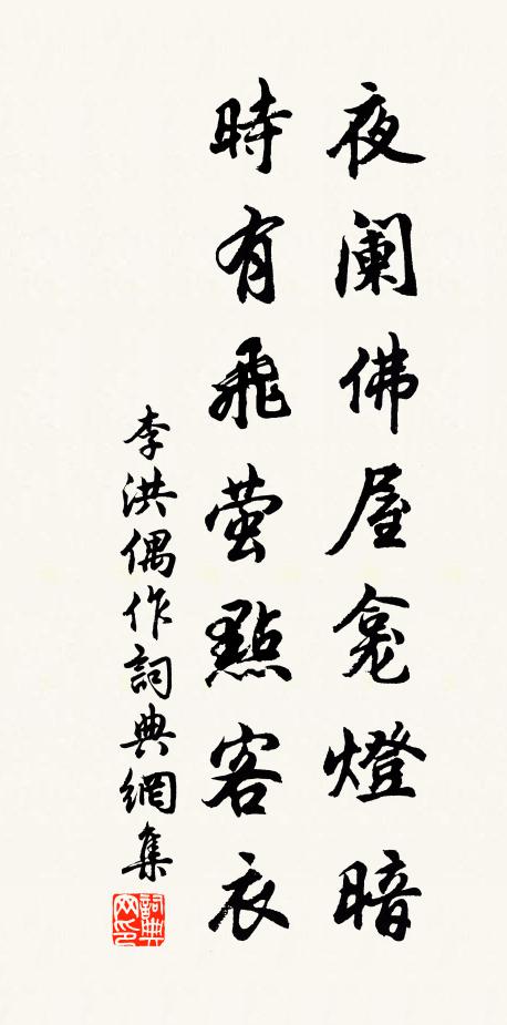 李洪夜阑佛屋龛灯暗，时有飞萤点客衣书法作品欣赏