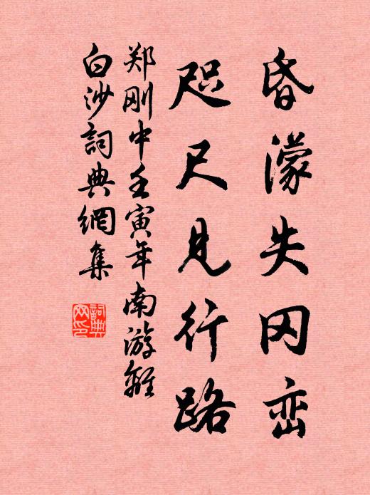 郑刚中昏濛失冈峦，咫尺见行路书法作品欣赏