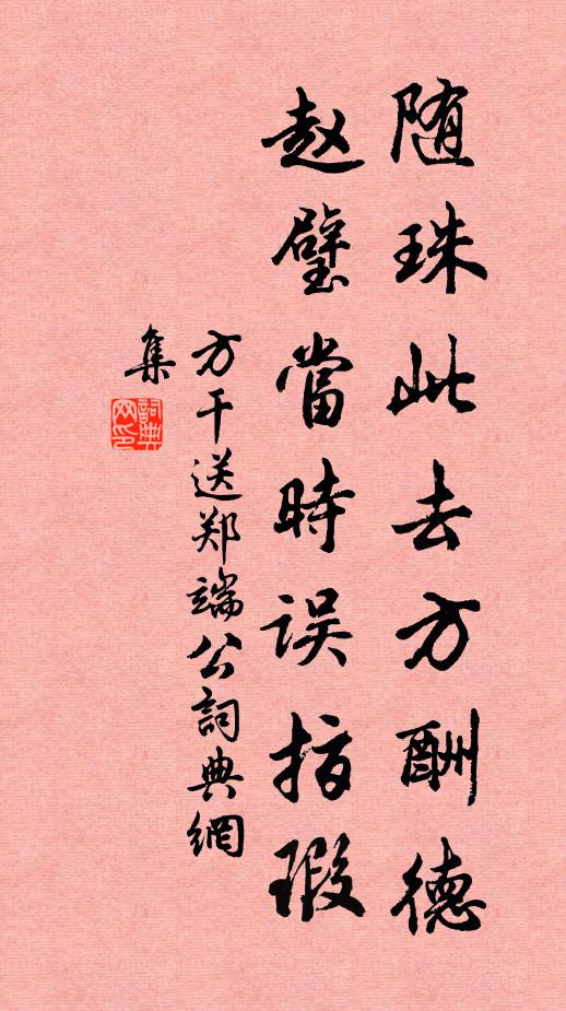 方干随珠此去方酬德，赵璧当时误指瑕书法作品欣赏
