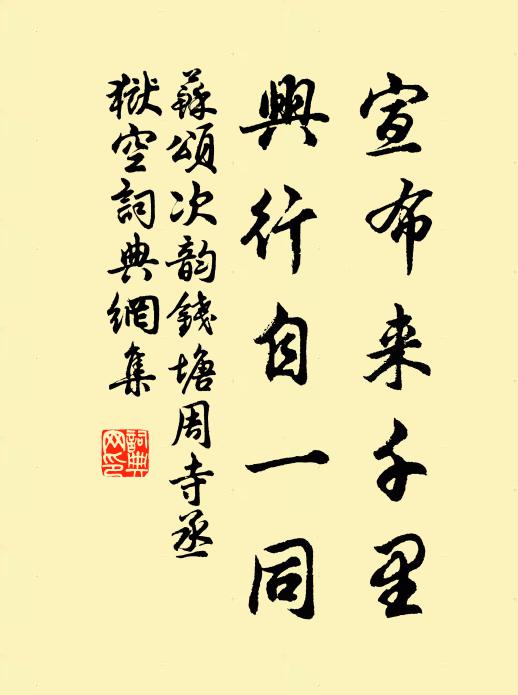 苏颂宣布来千里，兴行自一同书法作品欣赏