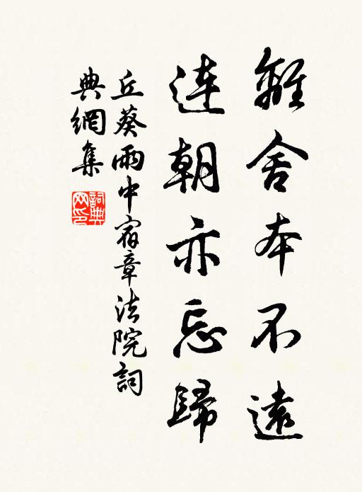 丘葵离舍本不远，连朝亦忘归书法作品欣赏