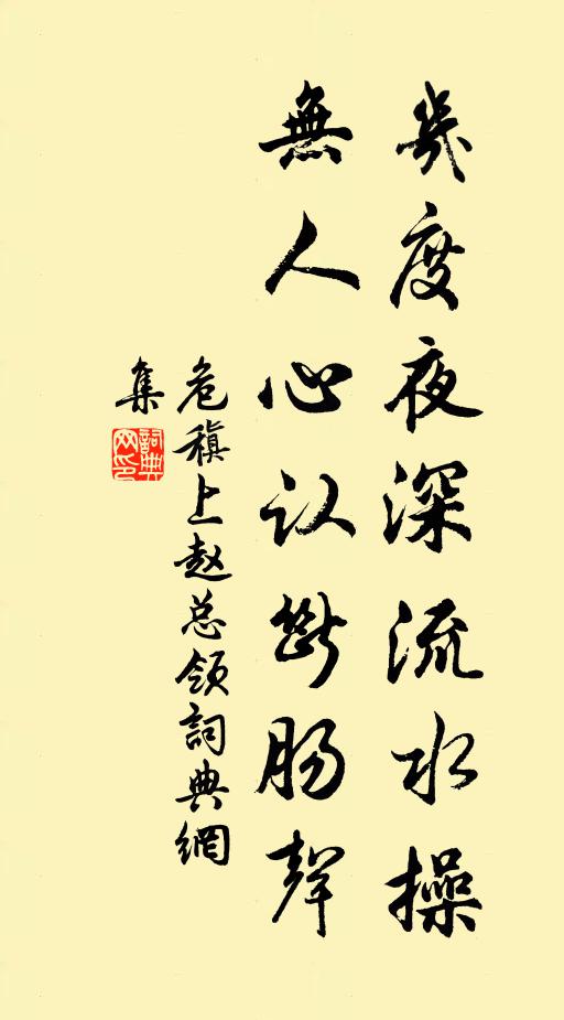 危稹几度夜深流水操，无人心认断肠声书法作品欣赏