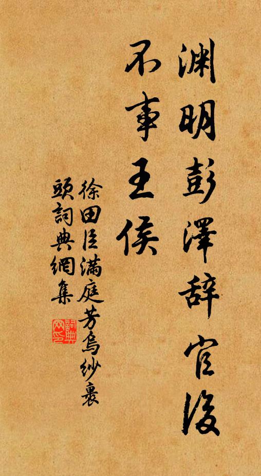 徐田臣渊明彭泽辞官后，不事王侯书法作品欣赏