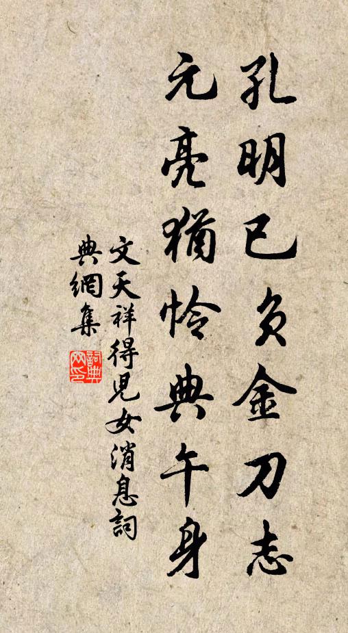 文天祥孔明已负金刀志，元亮犹怜典午身书法作品欣赏