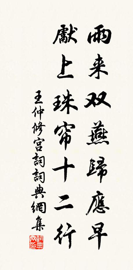 王仲修雨来双燕归应早，先上珠帘十二行书法作品欣赏
