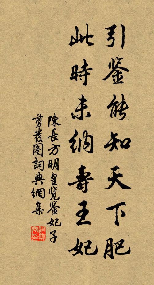 陈长方引鉴能知天下肥，此时未纳寿王妃书法作品欣赏
