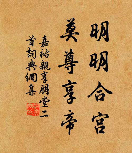 佚名明明合宫，莫尊享帝书法作品欣赏