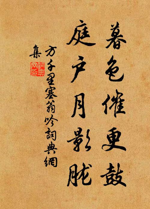 方千里暮色催更鼓，庭户月影胧书法作品欣赏