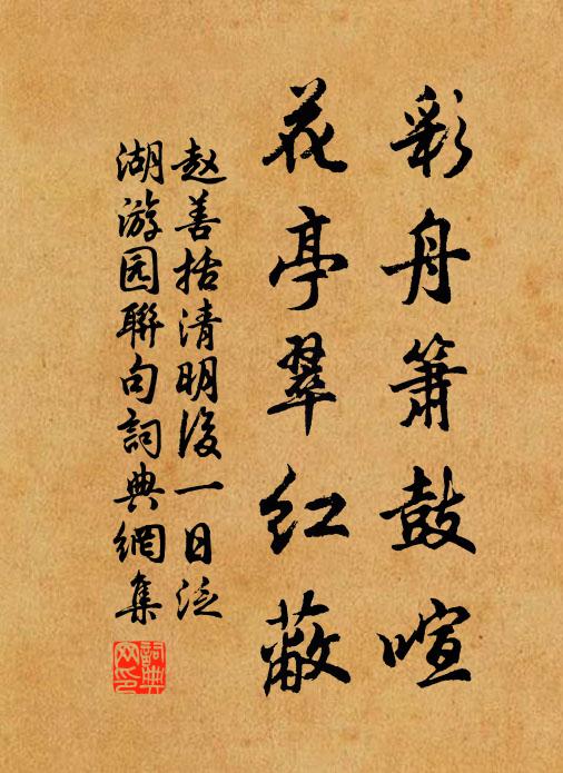 赵善括彩舟箫鼓喧，花亭翠红蔽书法作品欣赏