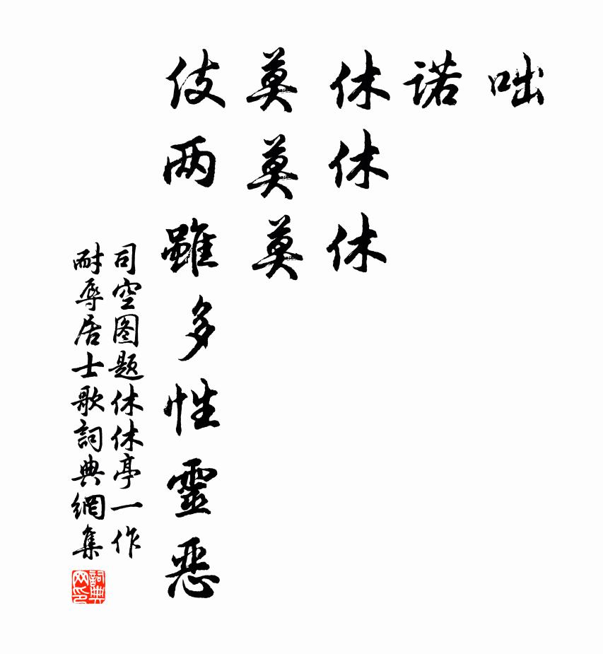 司空图咄，诺，休休休，莫莫莫，伎两虽多性灵恶，书法作品欣赏