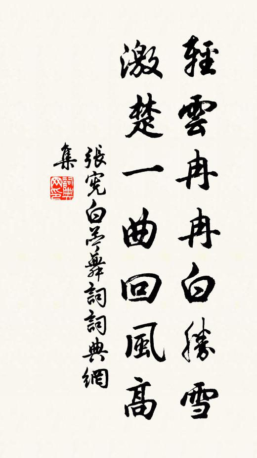 张宪轻云冉冉白胜雪，《激楚》一曲回风高书法作品欣赏