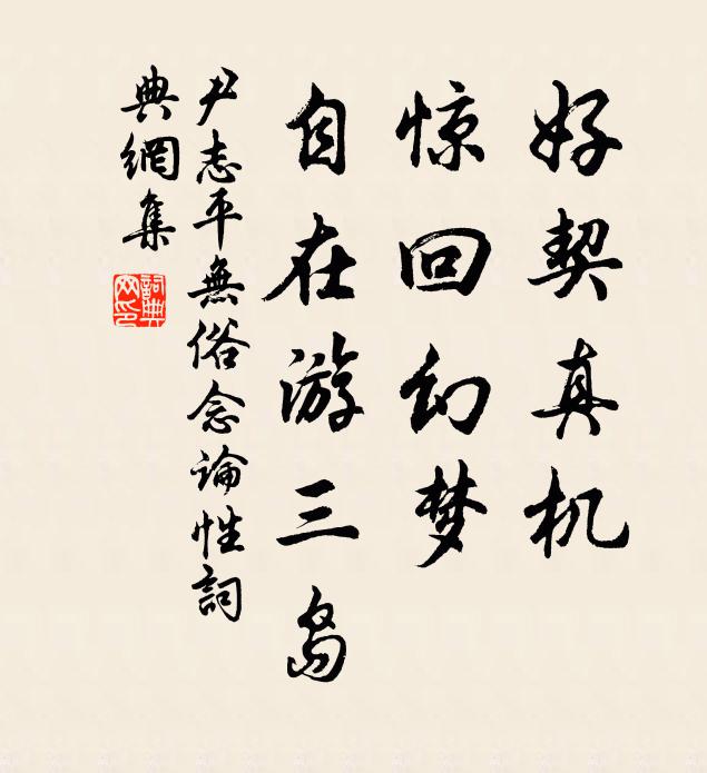 尹志平好契真机，惊回幻梦，自在游三岛书法作品欣赏