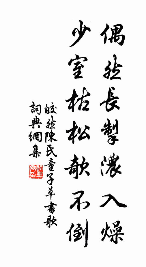 皎然偶然长掣浓入燥，少室枯松欹不倒书法作品欣赏
