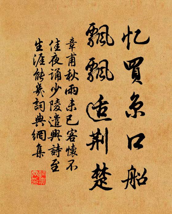 章甫忆买京口船，飘飘适荆楚书法作品欣赏