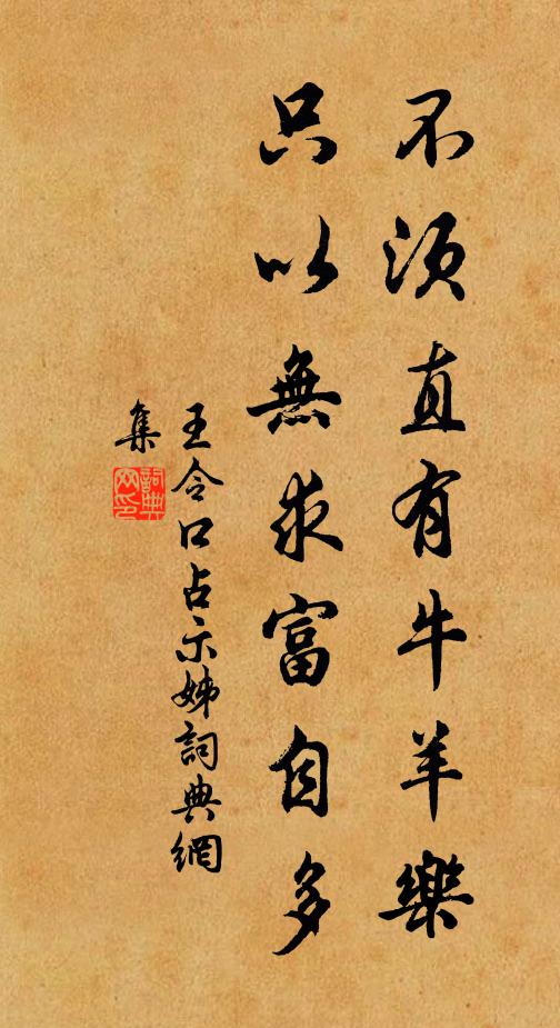 王令不须直有牛羊乐，只以无求富自多书法作品欣赏