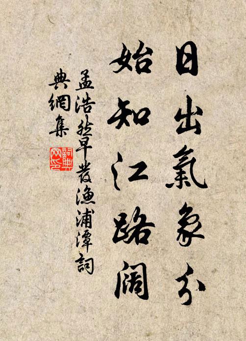孟浩然日出气象分，始知江路阔书法作品欣赏