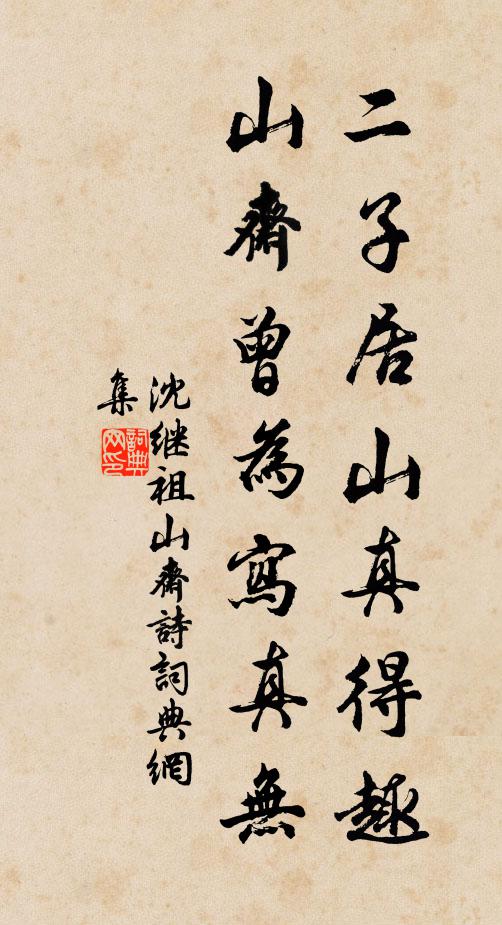 沈继祖二子居山真得趣，山斋曾为写真无书法作品欣赏