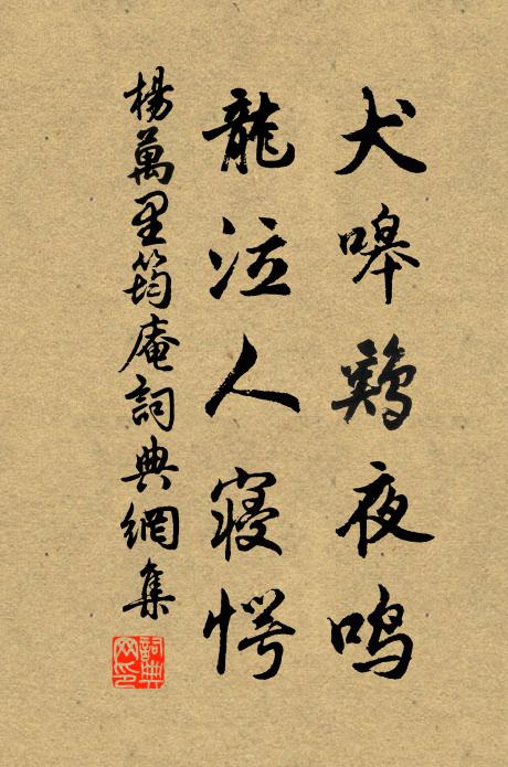 杨万里犬嗥鸡夜鸣，龙泣人寝愕书法作品欣赏
