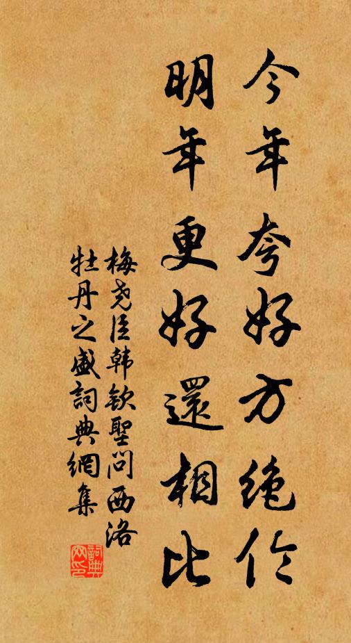 梅尧臣今年夸好方绝伦，明年更好还相比书法作品欣赏