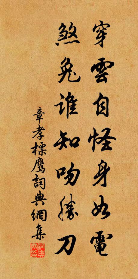 章孝标穿云自怪身如电，煞兔谁知吻胜刀书法作品欣赏