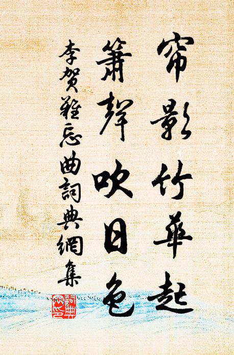 李贺帘影竹华起，箫声吹日色书法作品欣赏
