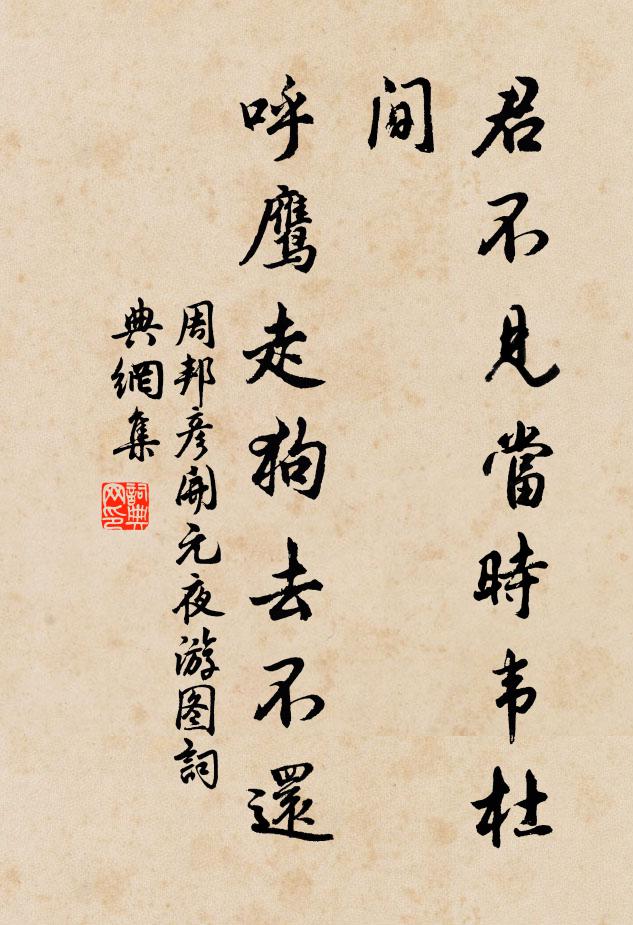 周邦彦君不见当时韦杜间，呼鹰走狗去不还书法作品欣赏