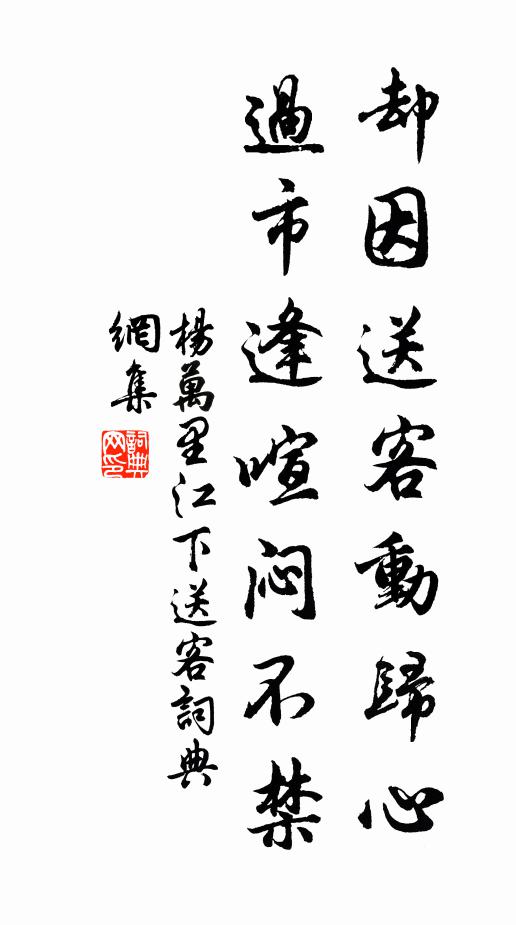 杨万里却因送客动归心，过市逢喧闷不禁书法作品欣赏