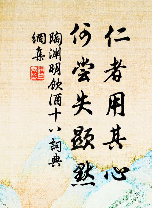 陶渊明仁者用其心，何尝失显默书法作品欣赏
