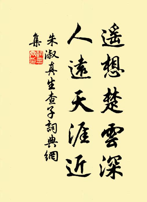 朱淑真遥想楚云深，人远天涯近书法作品欣赏